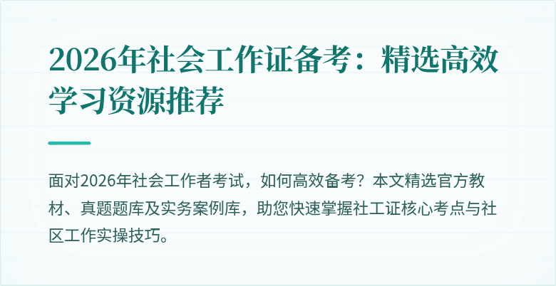 2026年社会工作证备考：精选高效学习资源推荐