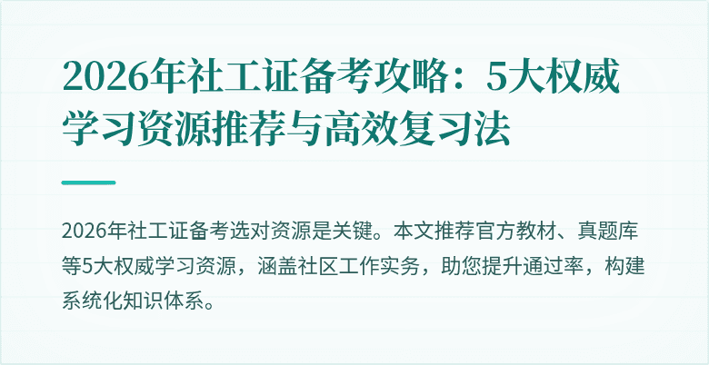 2026年社工证备考攻略：5大权威学习资源推荐与高效复习法