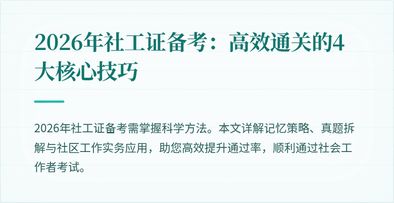 2026年社工证备考：高效通关的4大核心技巧