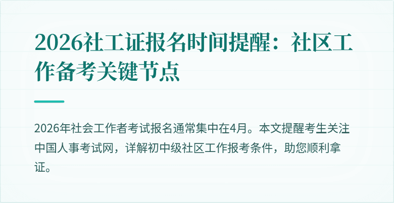 2026社工证报名时间提醒：社区工作备考关键节点