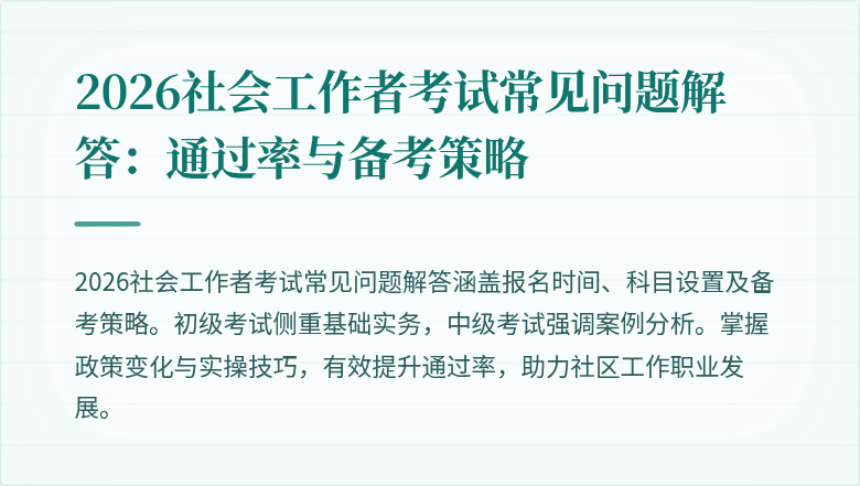 2026社会工作者考试常见问题解答：通过率与备考策略