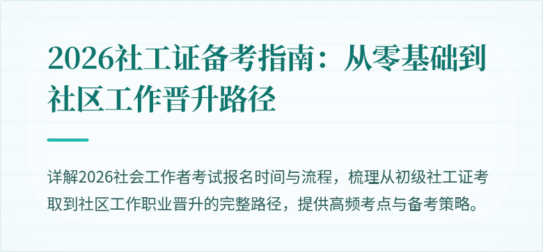 2026社工证备考指南：从零基础到社区工作晋升路径