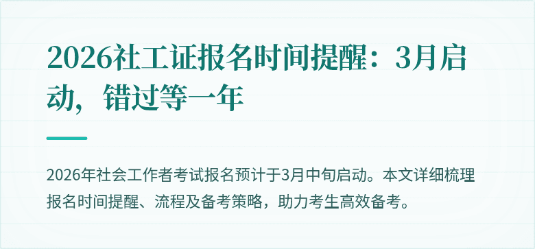 2026社工证报名时间提醒：3月启动，错过等一年
