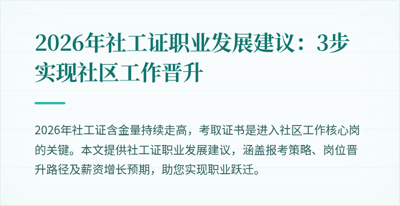 2026年社工证职业发展建议：3步实现社区工作晋升