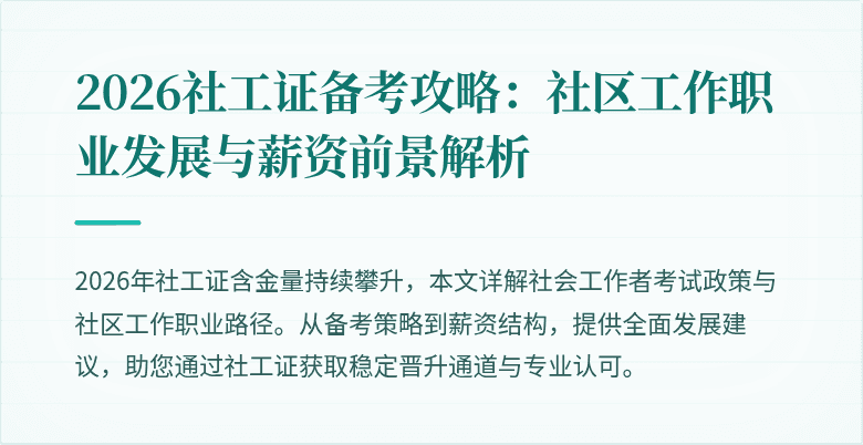 2026社工证备考攻略：社区工作职业发展与薪资前景解析
