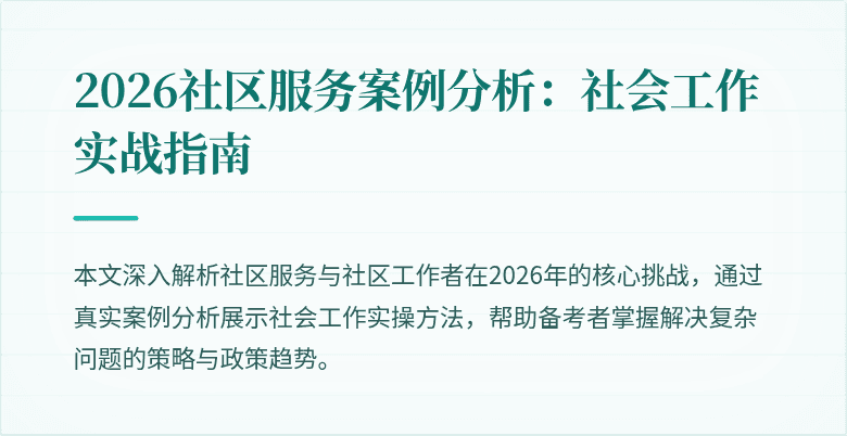 2026社区服务案例分析:社会工作实战指南