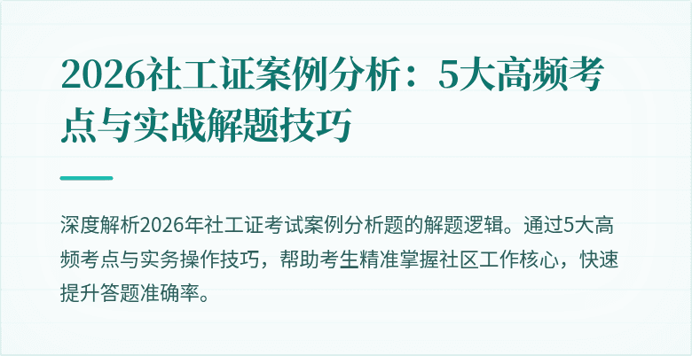 2026社工证案例分析：5大高频考点与实战解题技巧
