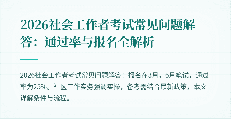 2026社会工作者考试常见问题解答:通过率与报名全解析