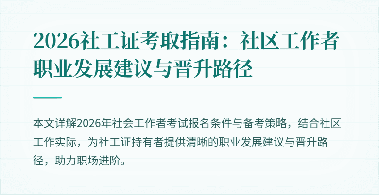 2026社工证考取指南:社区工作者职业发展建议与晋升路径