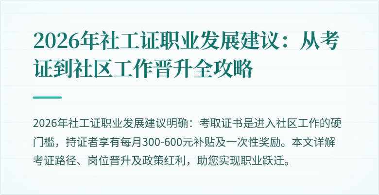 2026年社工证职业发展建议:从考证到社区工作晋升全攻略
