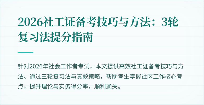 2026社工证备考技巧与方法:3轮复习法提分指南