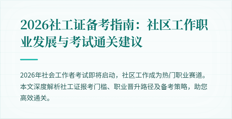 2026社工证备考指南：社区工作职业发展与考试通关建议