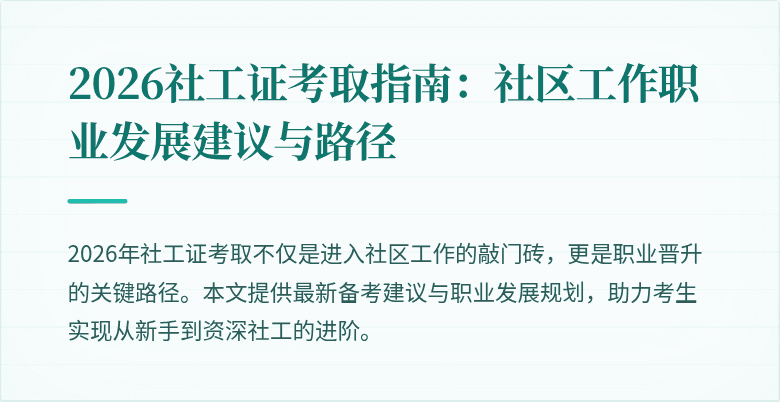 2026社工证考取指南:社区工作职业发展建议与路径