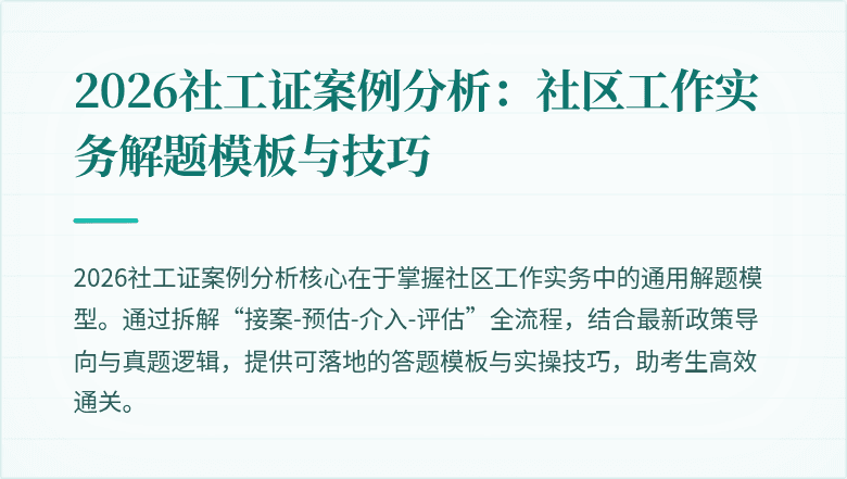 2026社工证案例分析：社区工作实务解题模板与技巧