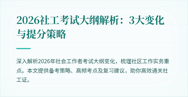 2026社工考试大纲解析：3大变化与提分策略