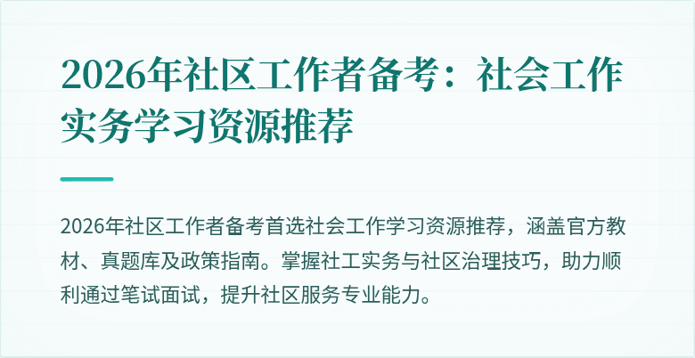 2026年社区工作者备考:社会工作实务学习资源推荐