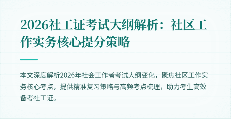 2026社工证考试大纲解析：社区工作实务核心提分策略