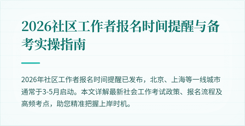 2026社区工作者报名时间提醒与备考实操指南
