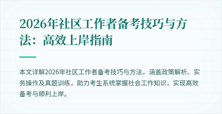 2026年社区工作者备考技巧与方法:高效上岸指南