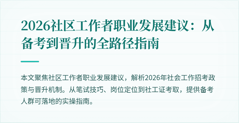 2026社区工作者职业发展建议:从备考到晋升的全路径指南