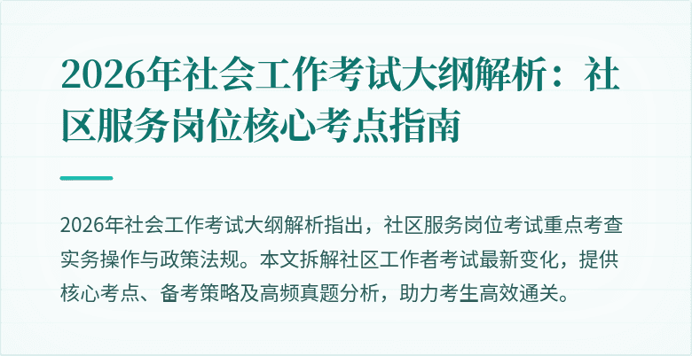2026年社会工作考试大纲解析:社区服务岗位核心考点指南