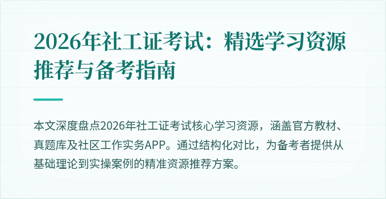 2026年社工证考试：精选学习资源推荐与备考指南