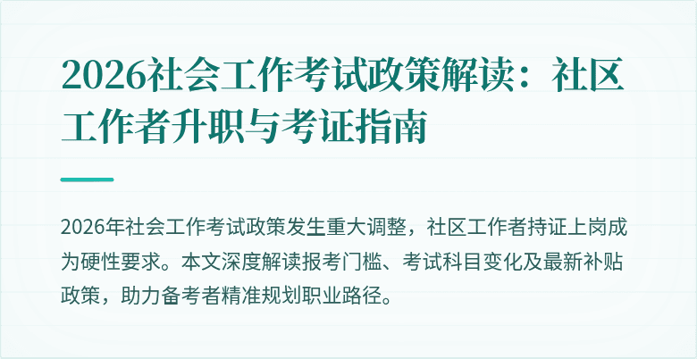 2026社会工作考试政策解读:社区工作者升职与考证指南