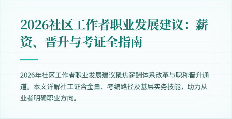 2026社区工作者职业发展建议:薪资、晋升与考证全指南