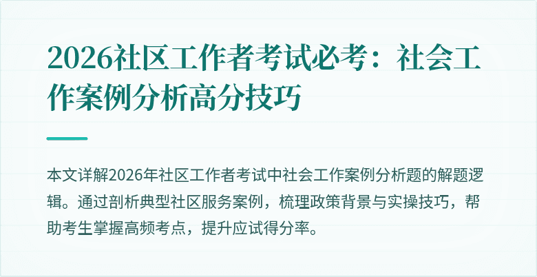 2026社区工作者考试必考:社会工作案例分析高分技巧