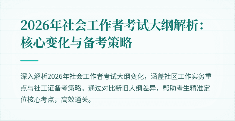 2026年社会工作者考试大纲解析：核心变化与备考策略