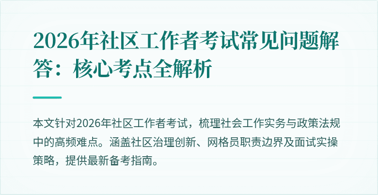 2026年社区工作者考试常见问题解答:核心考点全解析
