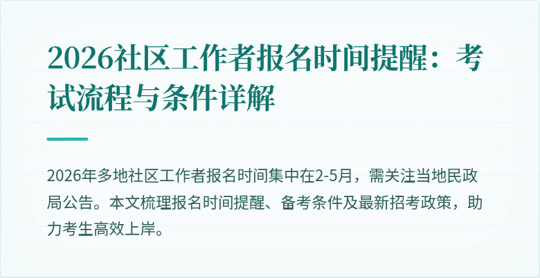 2026社区工作者报名时间提醒:考试流程与条件详解