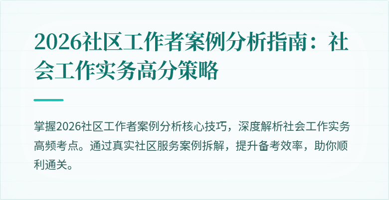 2026社区工作者案例分析指南:社会工作实务高分策略