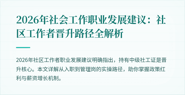 2026年社会工作职业发展建议:社区工作者晋升路径全解析