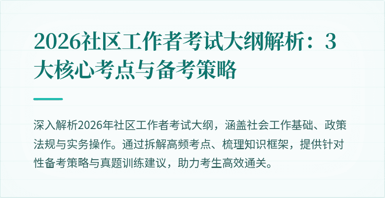 2026社区工作者考试大纲解析:3大核心考点与备考策略
