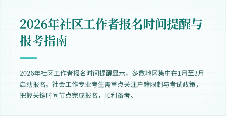 2026年社区工作者报名时间提醒与报考指南