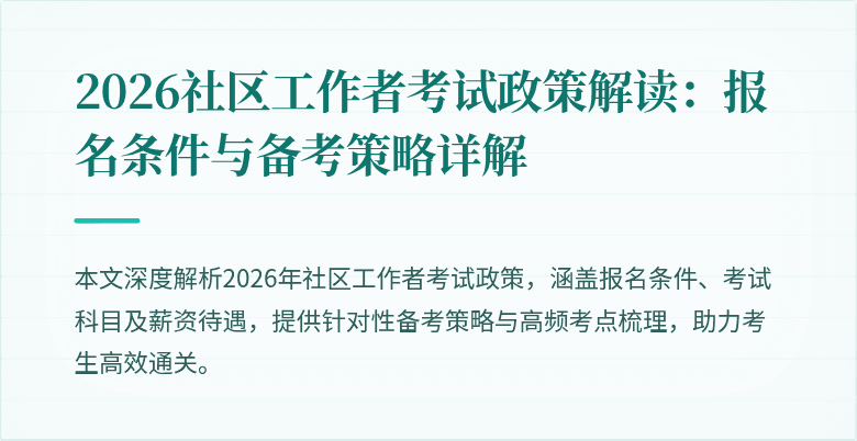 2026社区工作者考试政策解读:报名条件与备考策略详解
