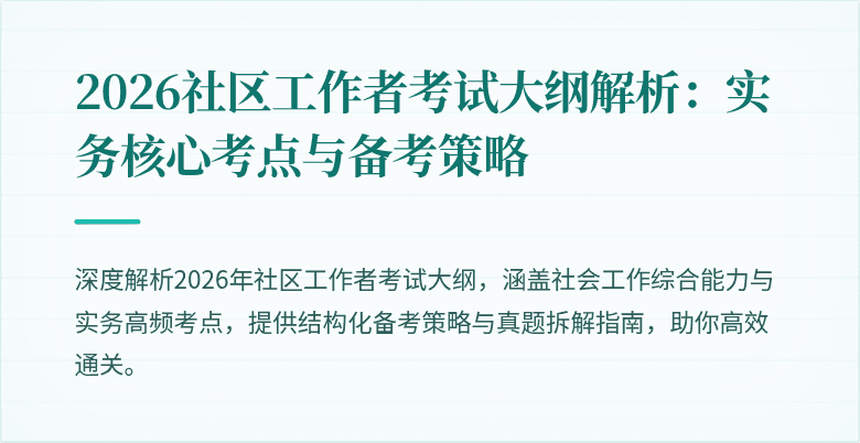 2026社区工作者考试大纲解析:实务核心考点与备考策略