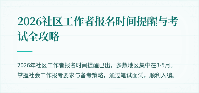 2026社区工作者报名时间提醒与考试全攻略