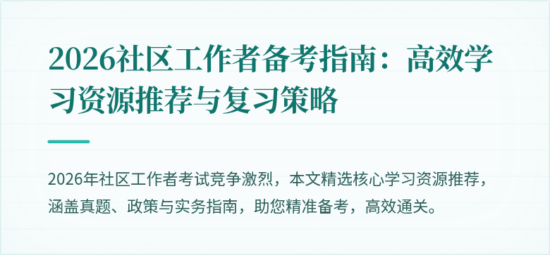 2026社区工作者备考指南:高效学习资源推荐与复习策略