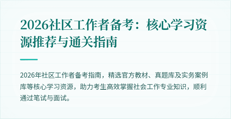 2026社区工作者备考：核心学习资源推荐与通关指南