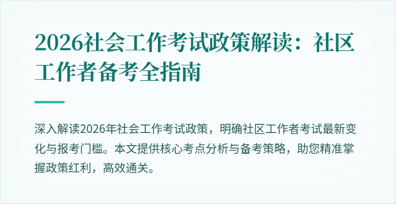 2026社会工作考试政策解读:社区工作者备考全指南