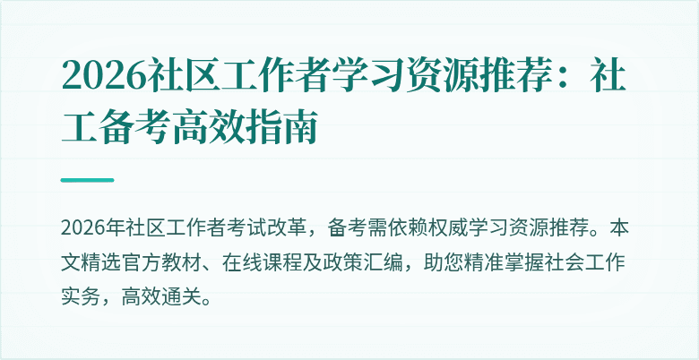 2026社区工作者学习资源推荐:社工备考高效指南