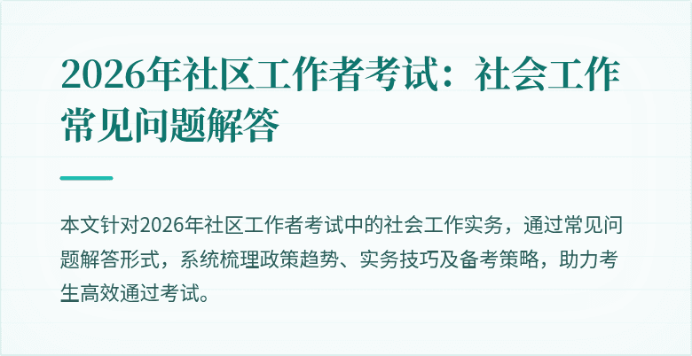 2026年社区工作者考试:社会工作常见问题解答