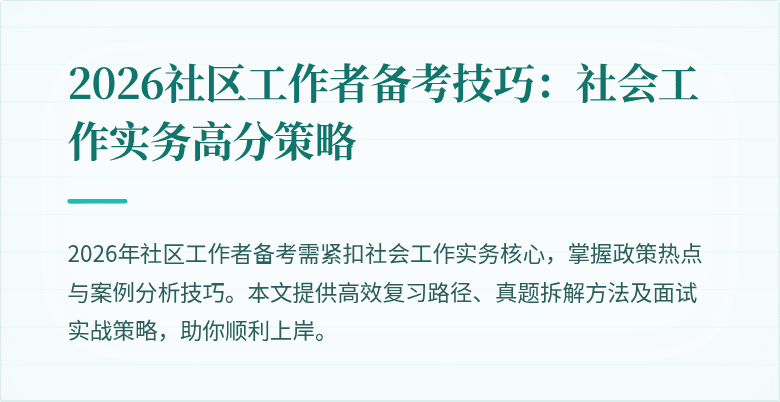 2026社区工作者备考技巧:社会工作实务高分策略