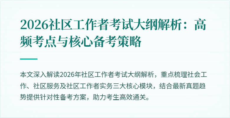 2026社区工作者考试大纲解析:高频考点与核心备考策略