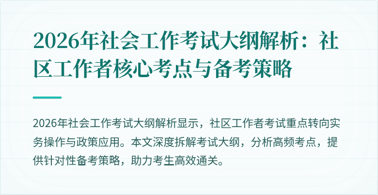 2026年社会工作考试大纲解析：社区工作者核心考点与备考策略