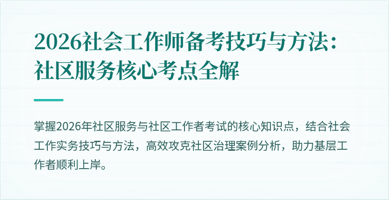 2026社会工作师备考技巧与方法：社区服务核心考点全解