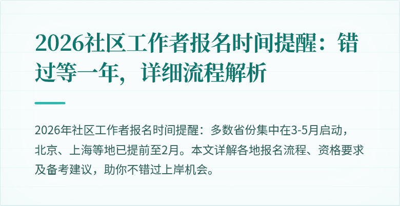 2026社区工作者报名时间提醒：错过等一年，详细流程解析