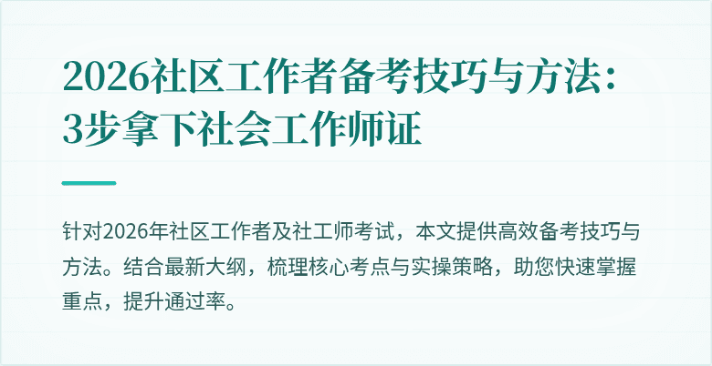 2026社区工作者备考技巧与方法:3步拿下社会工作师证